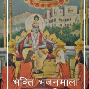 Bhakti Bhajan Mala Vol. 2 (Hindi)