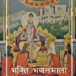 Bhakti Bhajan Mala Vol. 2 (Hindi)