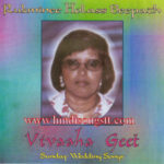 Rukminee Holass Beepath-Vivaaha Geet (Sunday Wedding Songs)